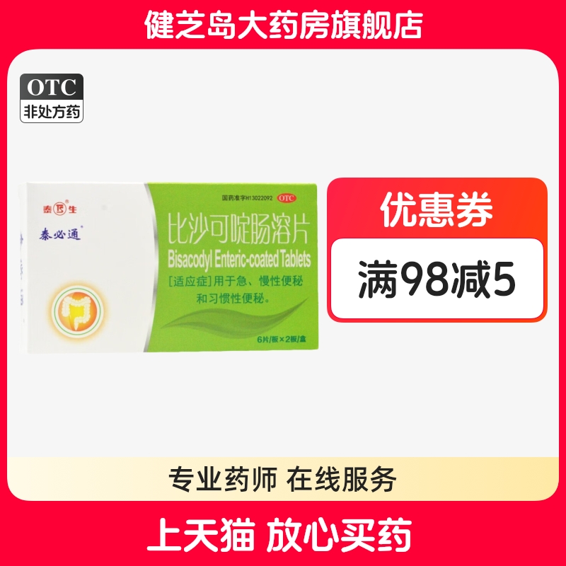 【泰必通】比沙可啶肠溶片5mg*12片/盒便秘习惯性便秘通便润肠通便润肠