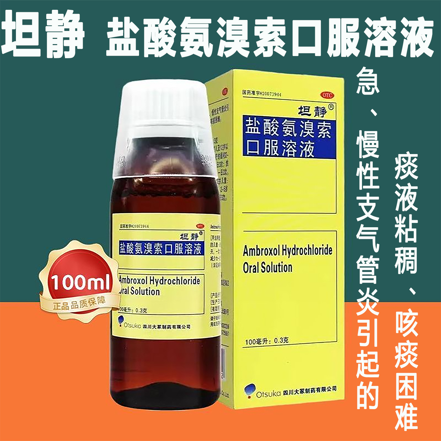 【坦静】盐酸氨溴索口服溶液100ml0.3g*1瓶/盒止咳化痰支气管炎咳痰困难哮喘