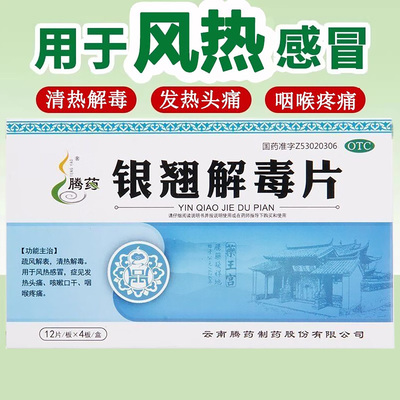 【腾药】银翘解毒片0.5g*24片/盒