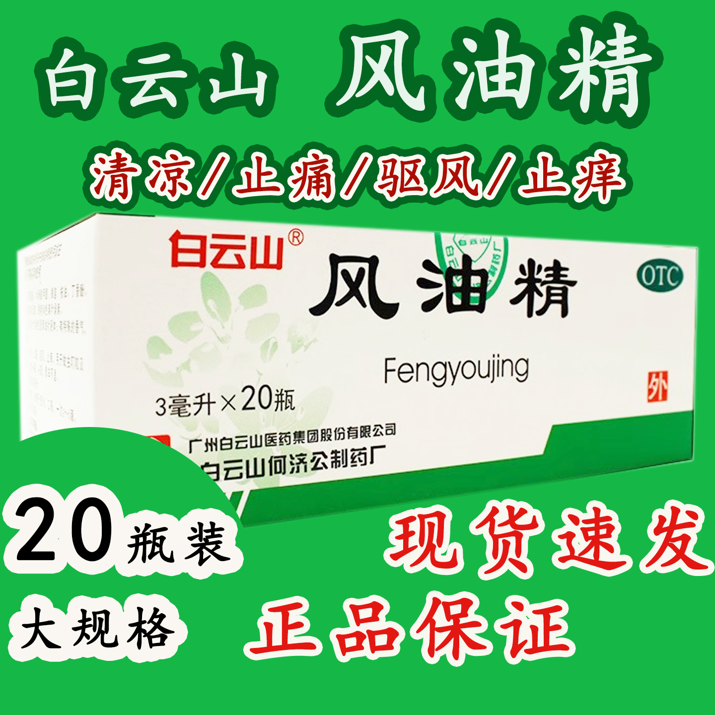 大规格20瓶装】白云山风油精3ml*20瓶 清凉止痛 驱风止痒蚊虫叮咬