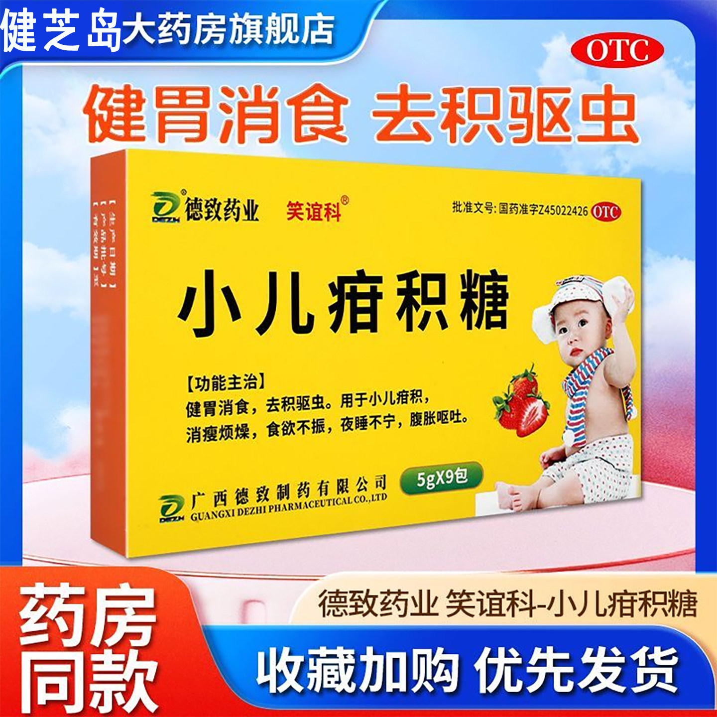 笑谊科 小儿疳积糖 5g*9袋/盒 小儿疳积消瘦烦躁食欲不振夜睡不宁