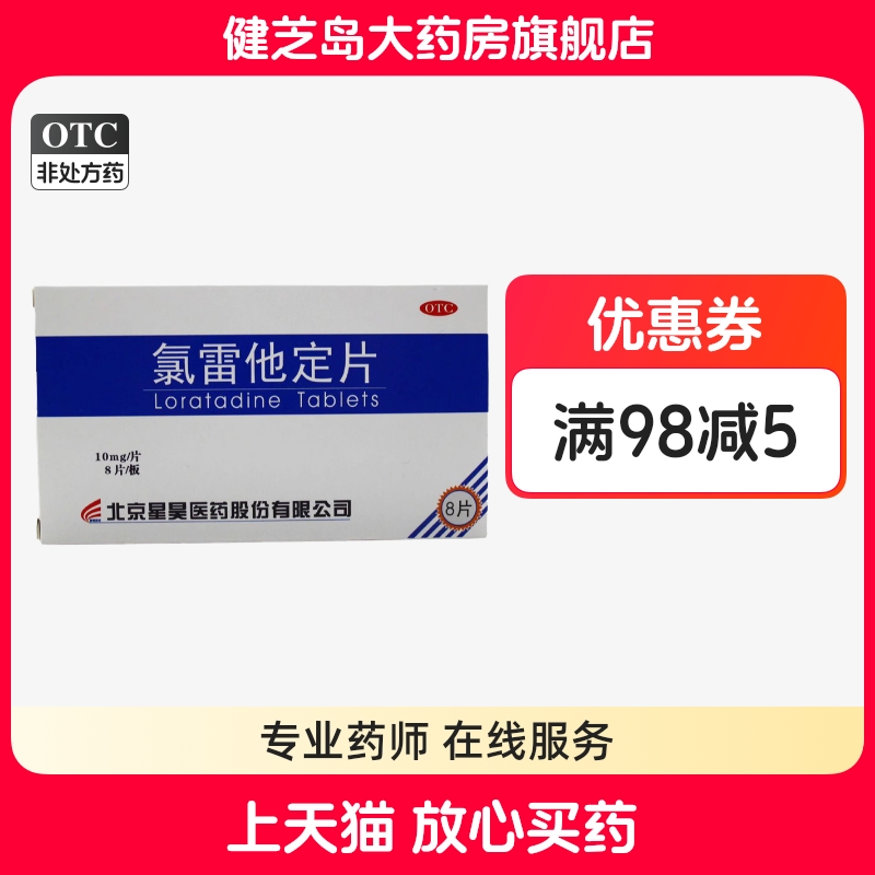 【星昊】氯雷他定片10mg*8片/盒