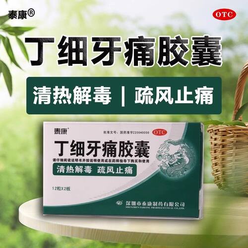 泰康 丁细牙痛胶囊0.45g*24粒清热解毒疏风止痛牙痛牙龈肿痛正品