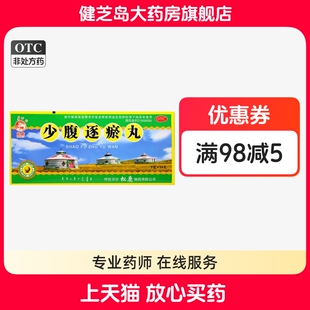 包邮】松鹿 少腹逐瘀丸 9g*10丸/盒痛经温经活血散寒止痛经血紫暗