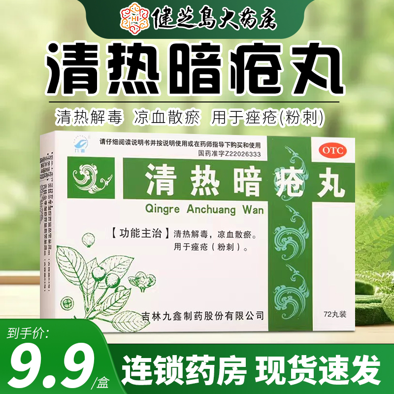 包邮】九鑫 清热暗疮丸72丸/盒清热解毒凉血散瘀痤疮粉刺清热暗疮