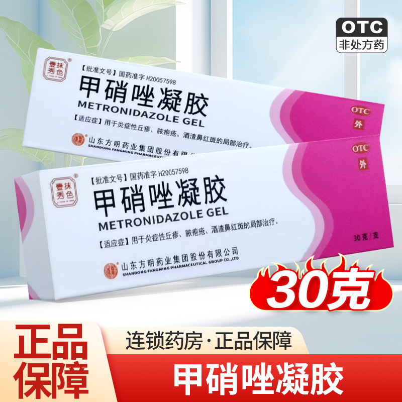 壹抹秀色 甲硝唑凝胶 30g*1支/盒 炎症性丘疹 脓疱疮 酒渣鼻红斑