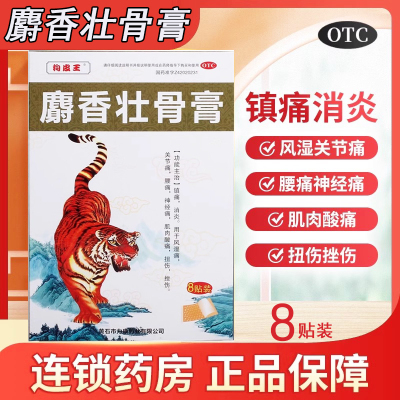 【狗皮王】麝香壮骨膏6cm*10cm*8贴/盒
