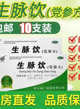 【福广府】生脉饮(党参方）10ml*10支/盒