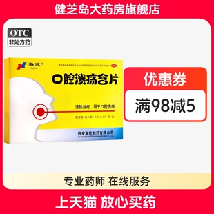 包邮】海欣 口腔溃疡含片 12片清热敛疮口腔溃疡口腔溃烂