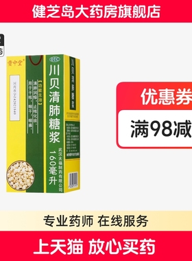 贵中堂 川贝清肺糖浆 160ml*1瓶/盒 清肺润燥，止咳化痰的功效