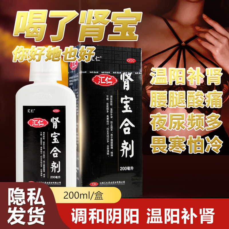 【汇仁】肾宝合剂200ml*1瓶/盒精神不振畏寒怕冷扶正固本腰腿酸痛温阳补肾