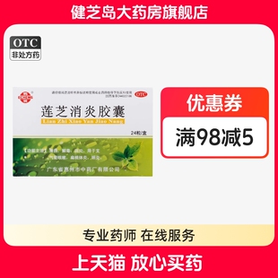 包邮】鹅城 莲芝消炎胶囊24粒/盒清热消炎止咳支气管咽炎咽喉消炎