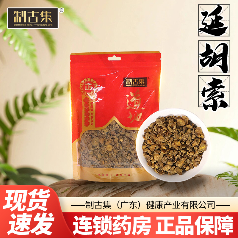 制古集 延胡索250g/袋 选 延胡索元胡玄胡中药切片实惠装包邮