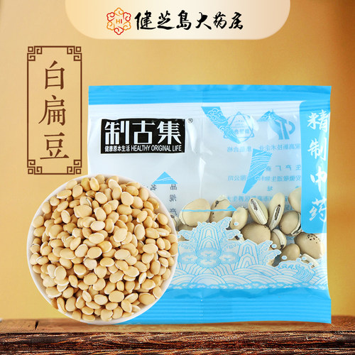 制古集 白扁豆10g/袋 白扁豆中药独立小包装中药正品15元起包邮