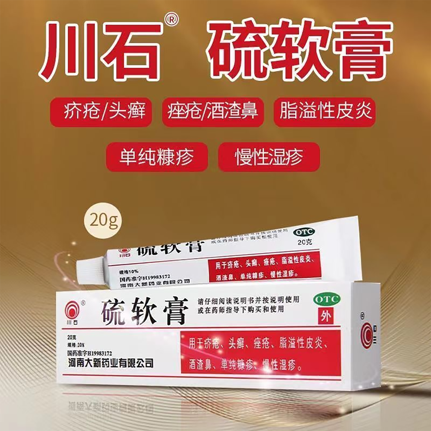 川石硫软膏20g硫磺软膏除螨虫疥螨脂溢性皮炎头癣痤疮疥疮酒渣鼻