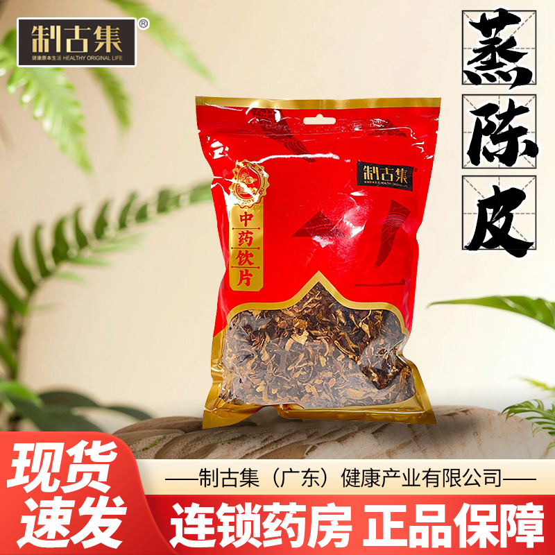 制古集 蒸陈皮500g/袋陈皮丝蒸陈皮一斤切丝泡水中药包邮