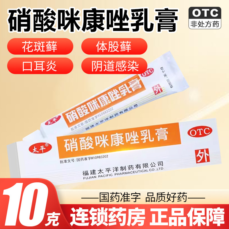 太平硝酸咪康唑乳膏正品手脚足真菌感染头体股皮肤癣药膏软膏药