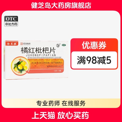 【恒诚制药】橘红枇杷片36片/盒咳嗽痰多止咳祛痰感冒咳嗽痰多