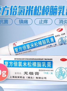 包邮】延 无极膏 复方倍氯米松樟脑乳膏10g 消炎 镇痛 止痒抗菌