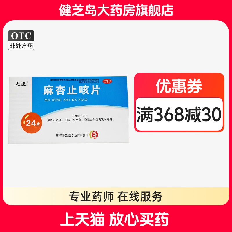 【长恒】麻杏止咳片0.26g*24片/盒图片