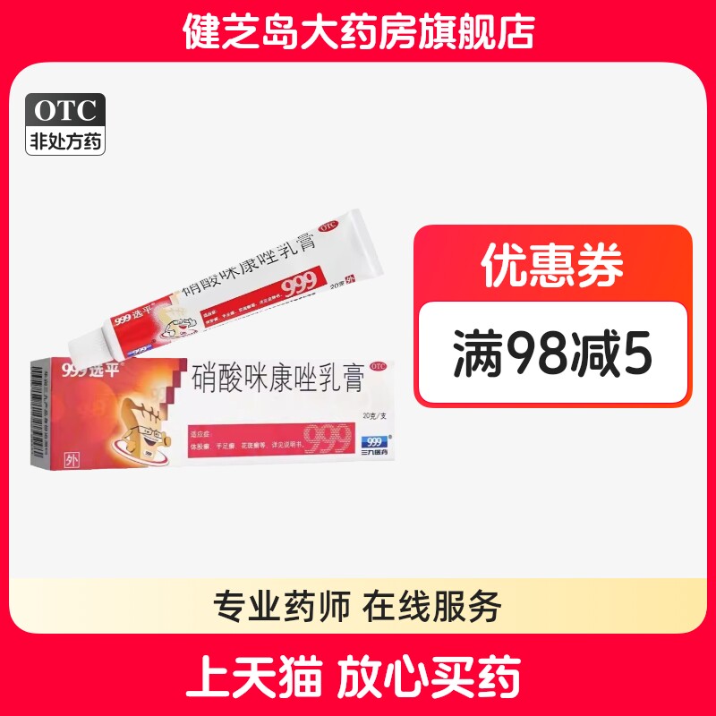 999选平 硝酸咪康唑乳膏20g/盒止痒脱皮脚气软膏真菌水泡型癣症,OTC药品/国际医药,癣症,淘宝优惠券,粉丝福利购,淘宝优惠卷