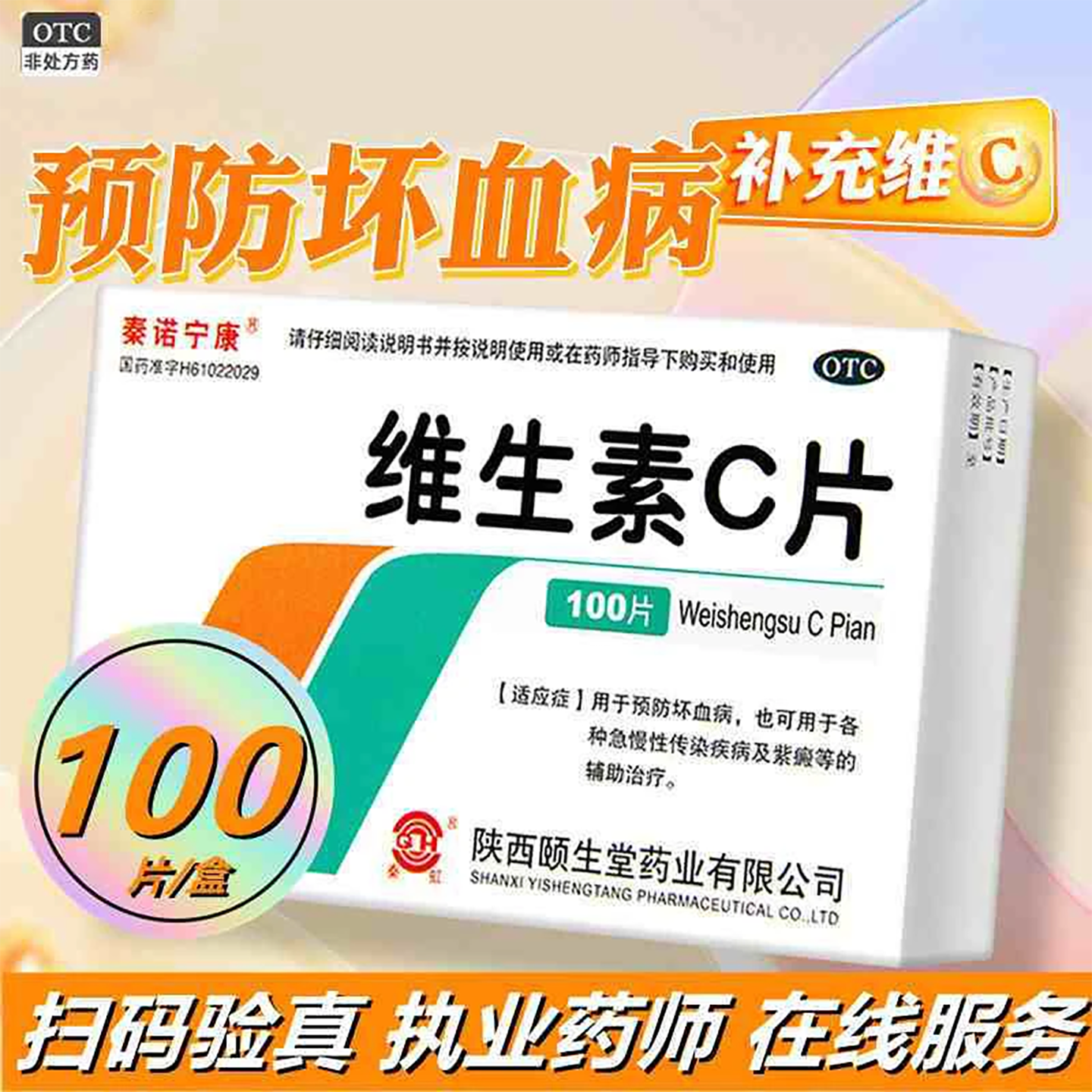 【秦诺宁康】维生素C片100mg*100片/盒紫癜美白祛痘印坏血病辅助治疗