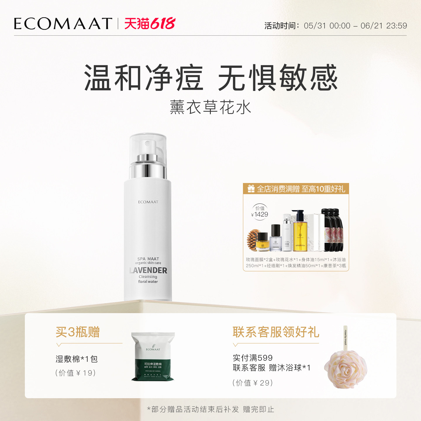 ECOMAAT伊可茉香蜂草花水纯露补水保湿喷雾敏感肌爽肤水湿敷水