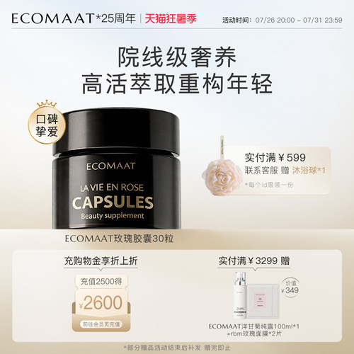 ECOMAAT伊可茉大马士革玫瑰胶囊