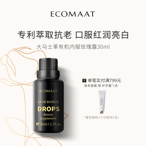 ECOMAAT伊可茉玫瑰露口服亮白饮