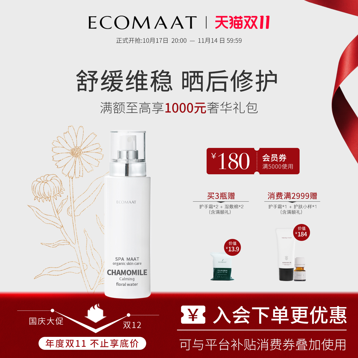 Ecomaat修复舒缓维稳洋甘菊花水