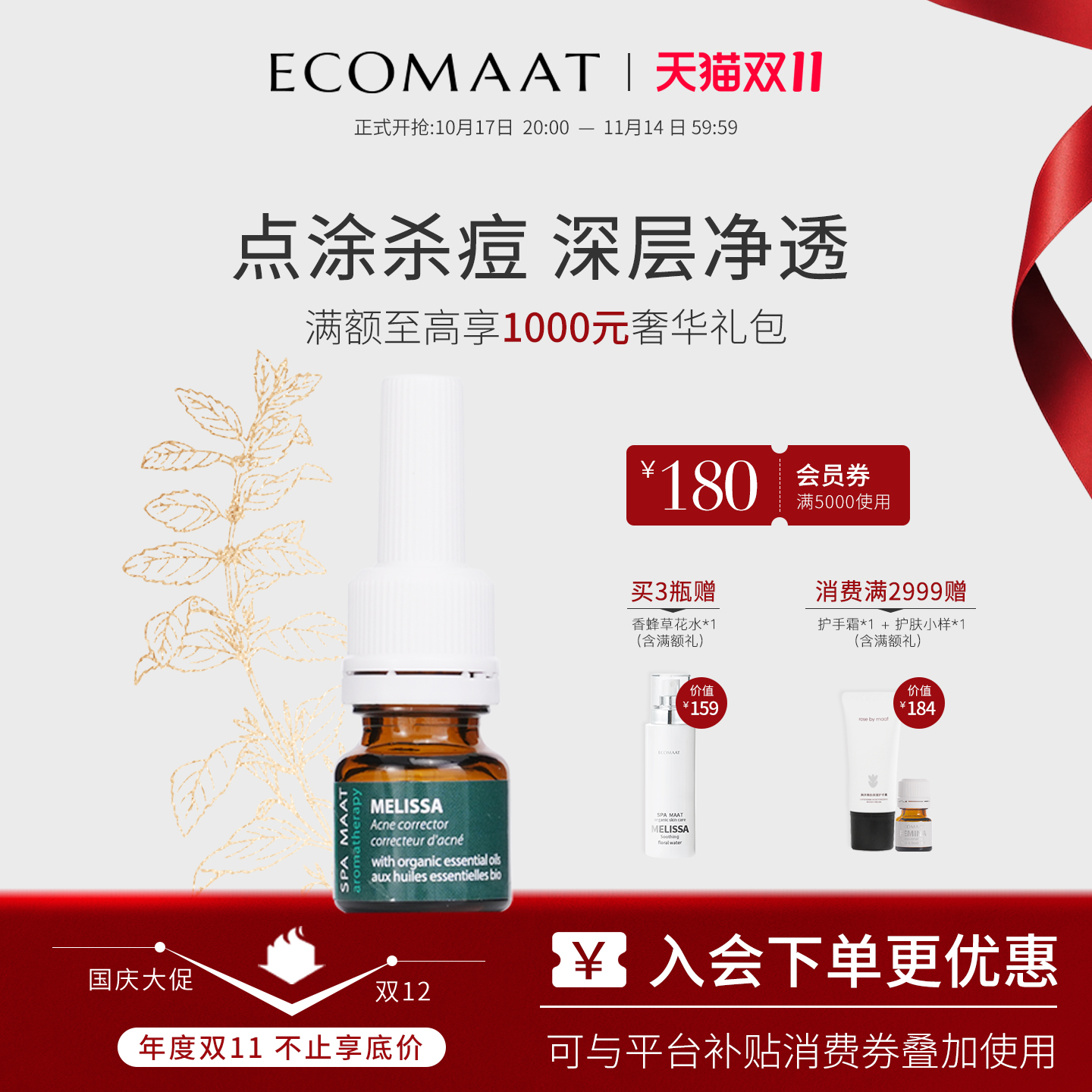 ECOMAAT伊可茉梅丽莎抗痘精华油