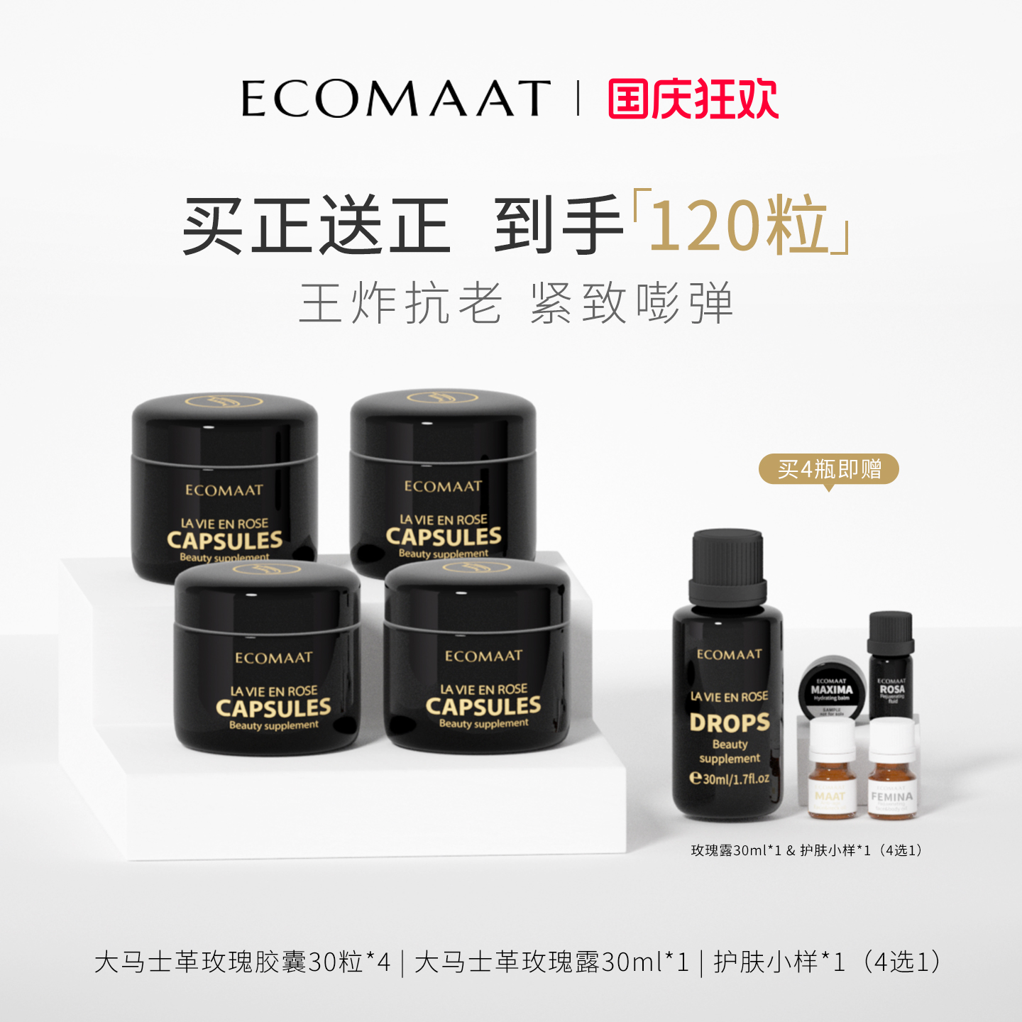 【多瓶装】ECOMAAT伊可茉玫瑰胶囊 大马士革玫瑰亮白内服内调抗氧