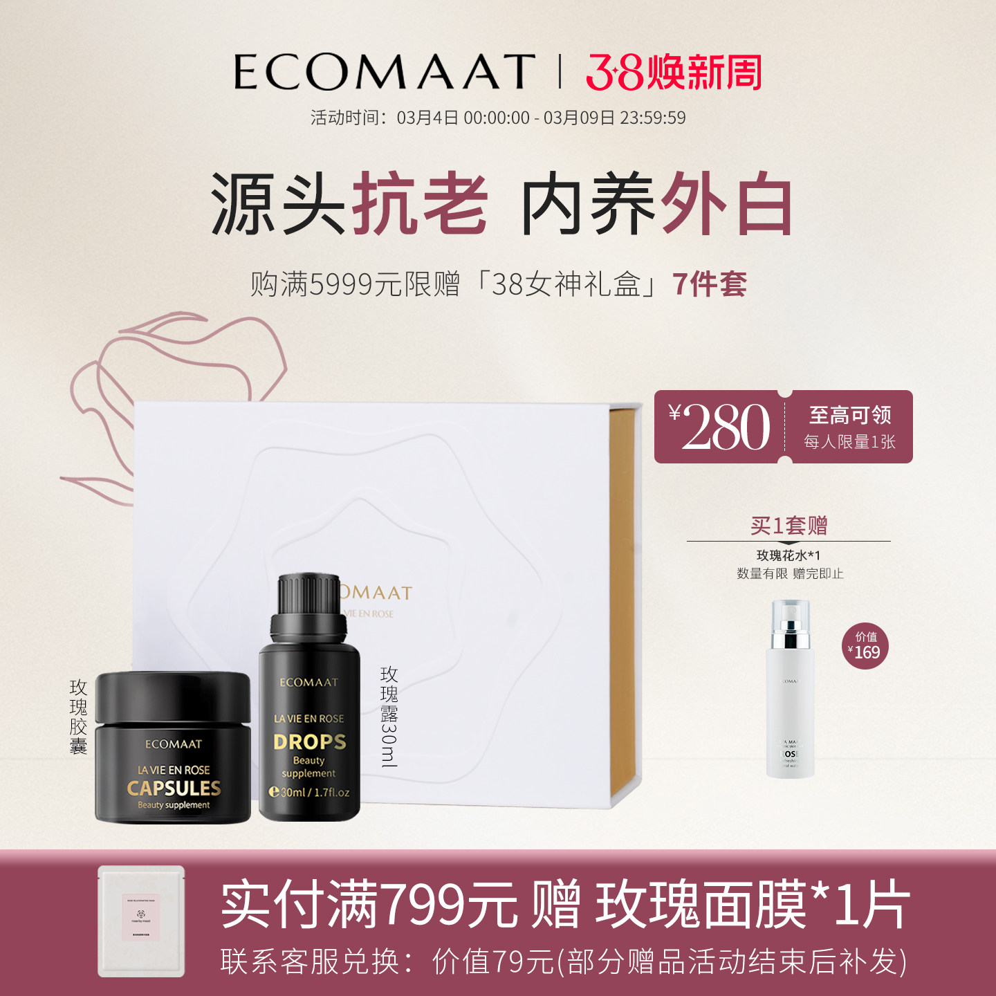 ECOMAAT伊可茉双阶滋养礼盒亮白抗氧套装胶囊*1盒+玫瑰露30ml*1瓶