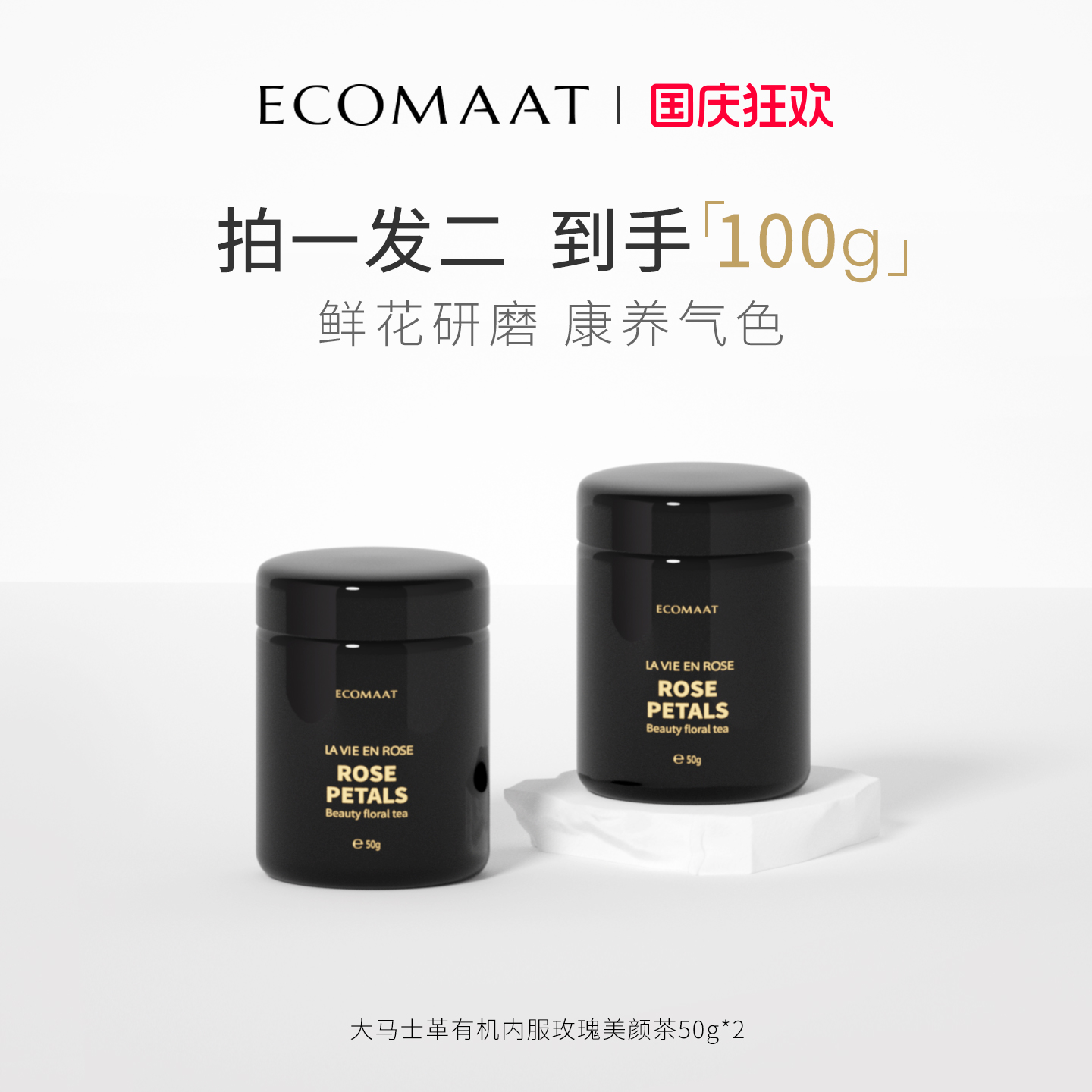 【多瓶装】ECOMAAT伊可茉美颜茶 大马士革玫瑰花茶养生茶无硫有机