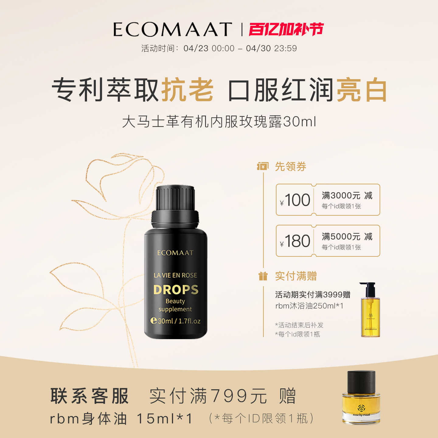 ECOMAAT伊可茉玫瑰露 口服玫瑰精油纯露美白内服亮白饮全身内调水