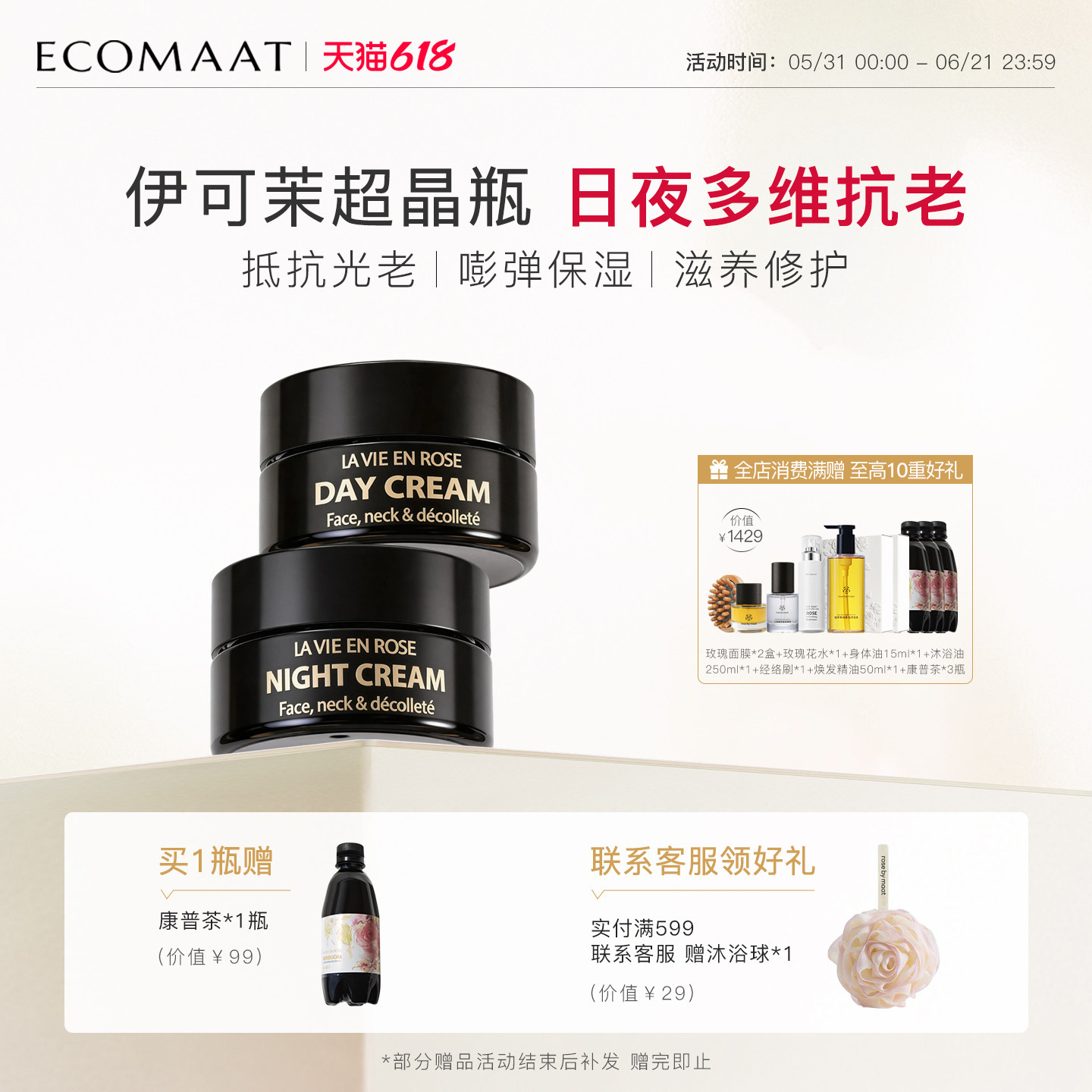 Ecomaat超临界源萃溯颜面霜玫瑰日霜晚霜