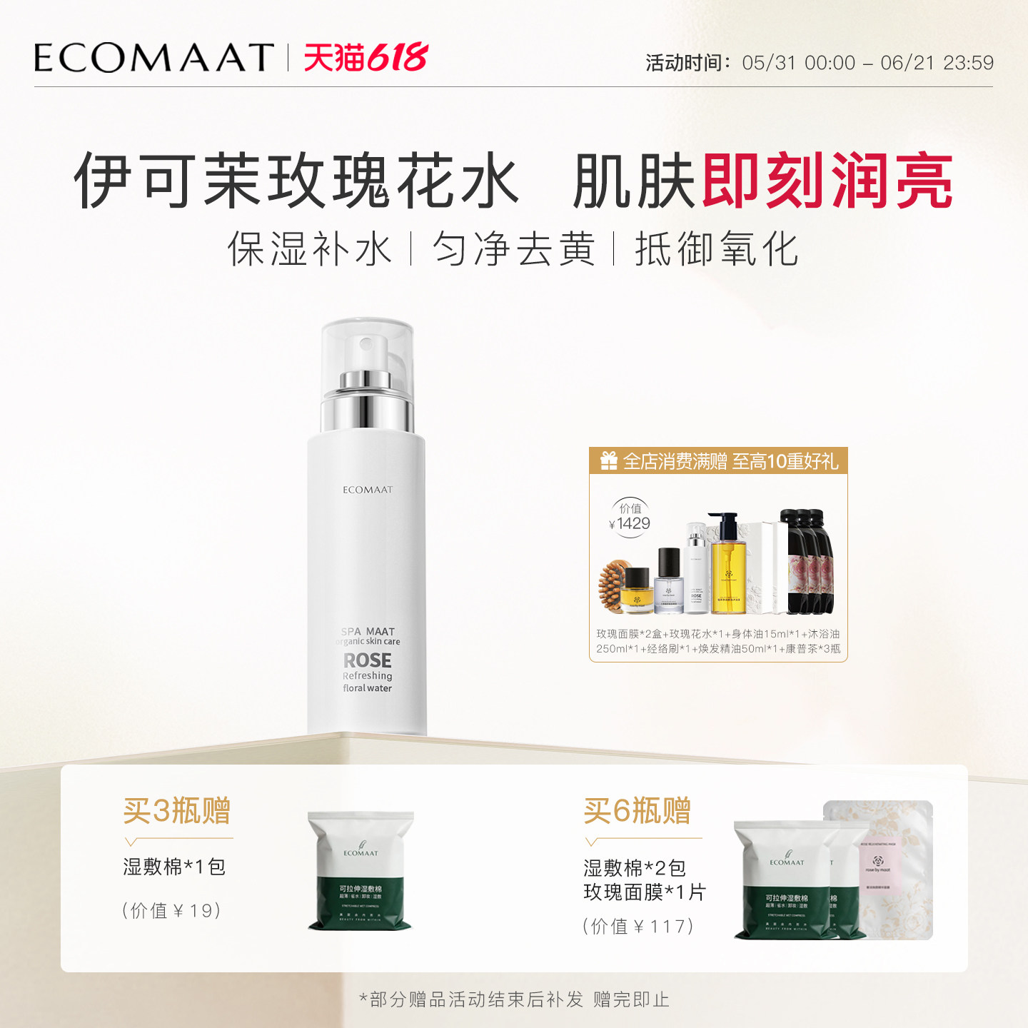 ECOMAAT伊可茉大马士革玫瑰花水爽肤水天然湿敷水保湿补水喷雾