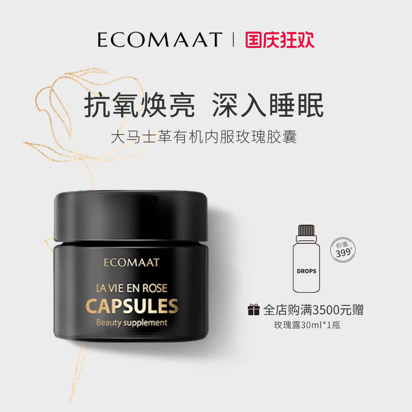 ECOMAAT玫瑰精油胶囊抗氧化有机