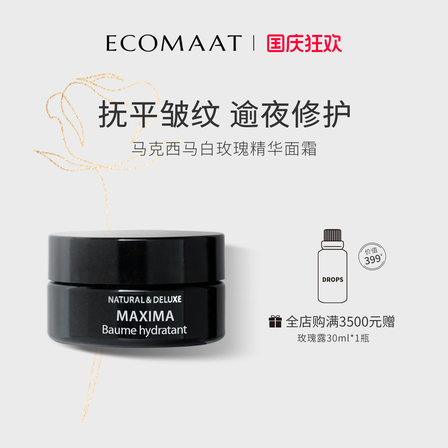 ECOMAAT伊可茉保湿滋润无水面霜