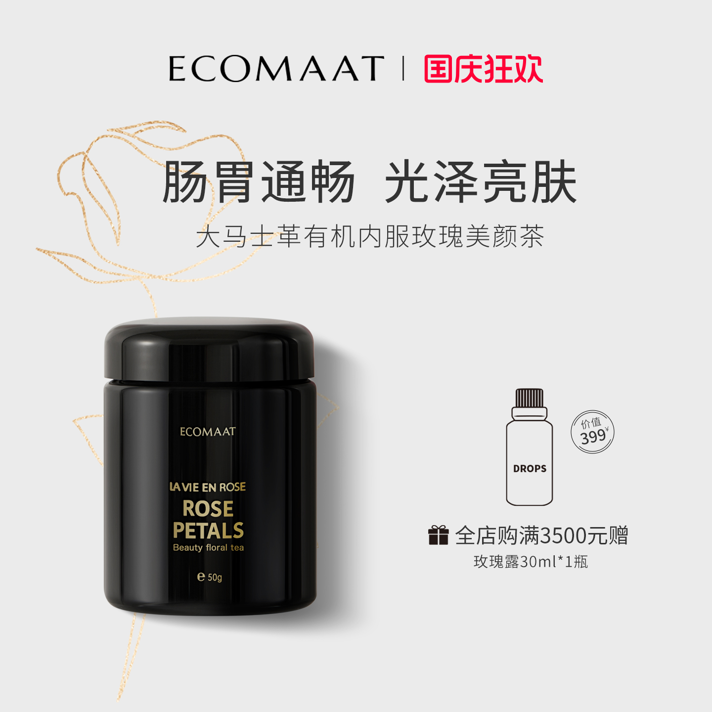 ECOMAAT伊可茉玫瑰美颜茶