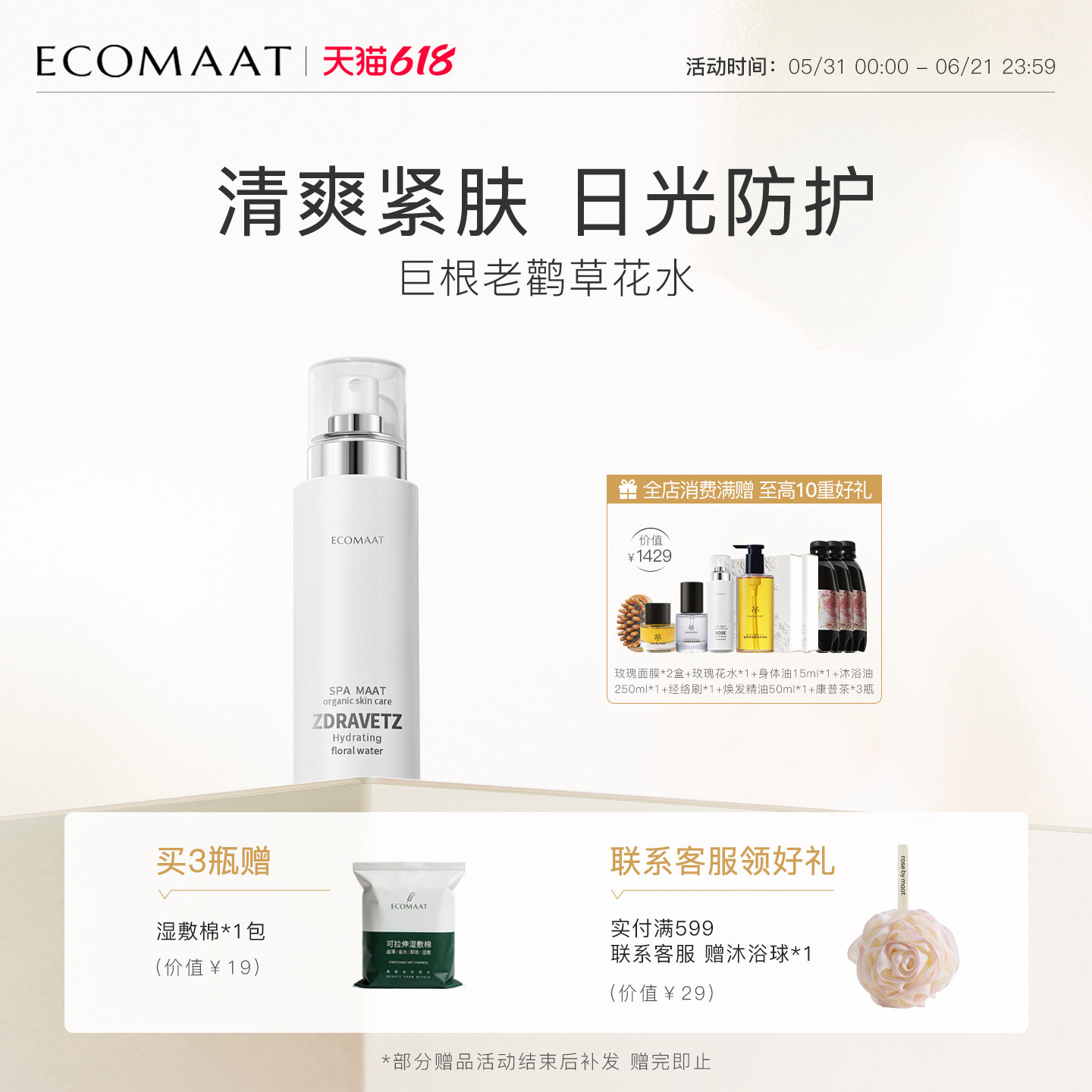 ECOMAAT伊可茉巨根老鹳草花水控油舒缓爽肤水湿敷水补水保湿喷雾