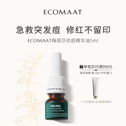 ECOMAAT伊可茉梅丽莎抗痘精华