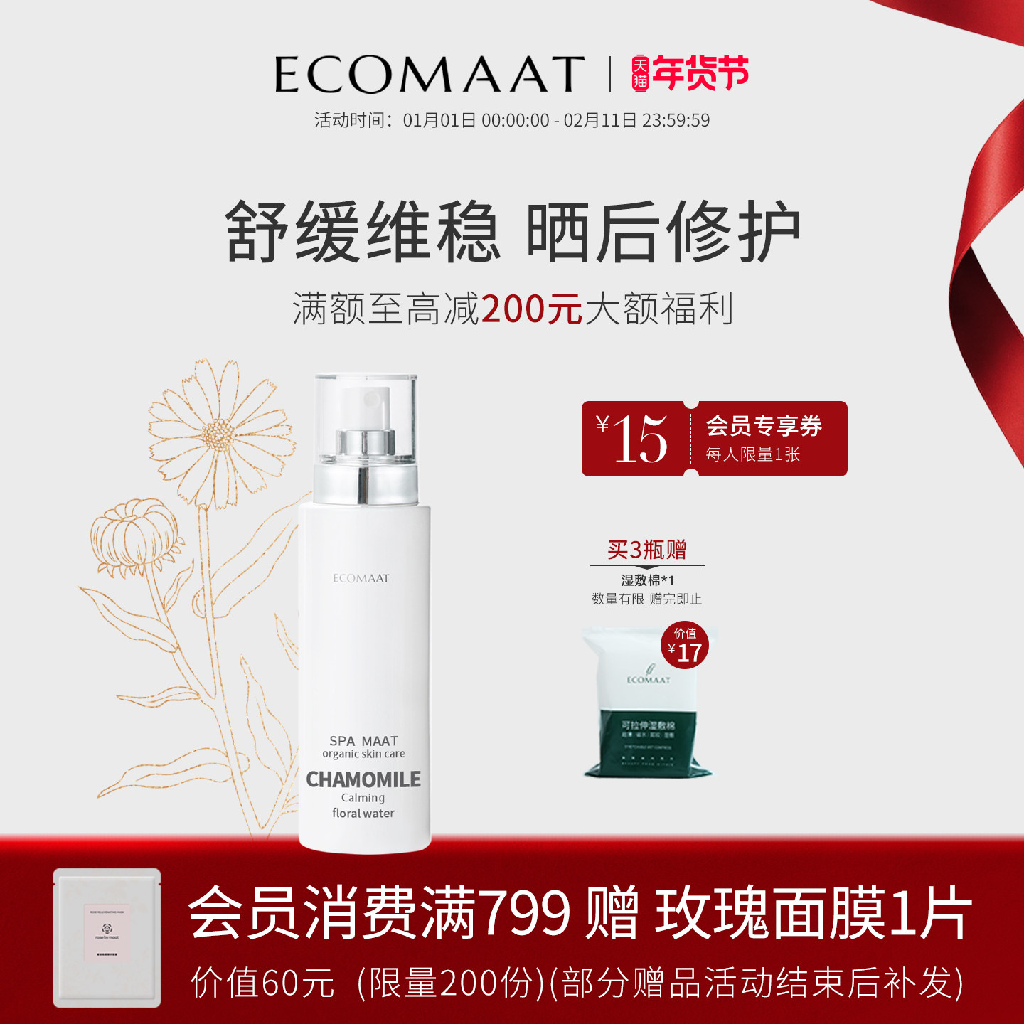 ECOMAAT伊可茉洋甘菊花水敏感肌换季舒缓修护纯露保湿补水喷雾,美容护肤/美体/精油,纯露/花水,淘宝优惠券,粉丝福利购,淘宝优惠卷