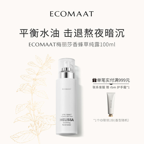 ECOMAAT伊可茉香蜂草纯露