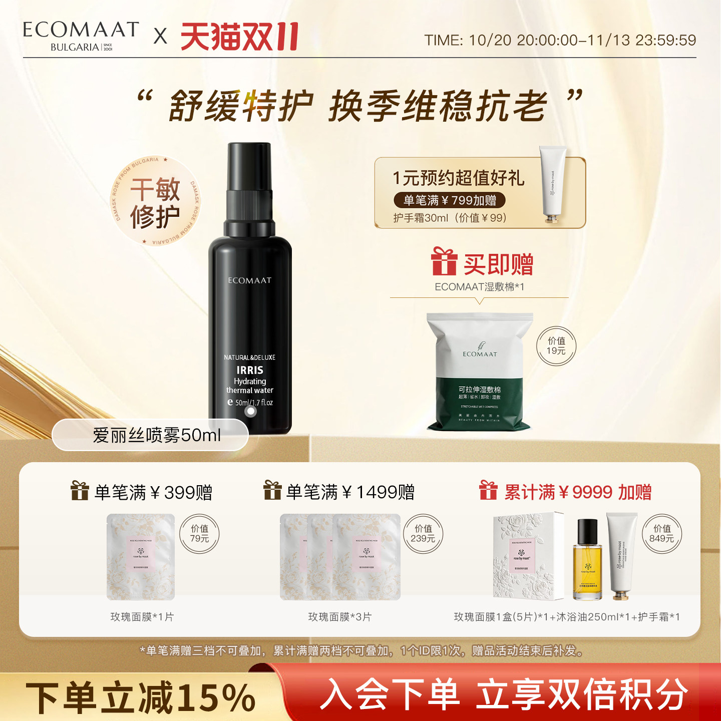 ECOMAAT伊可茉爱丽思活泉舒缓喷雾 维稳修护抗氧化补水保湿爽肤水