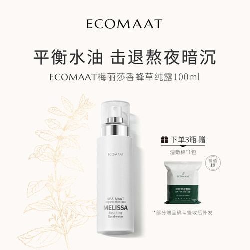 ECOMAAT伊可茉香蜂草纯露