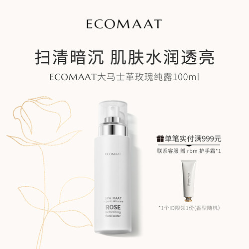 ECOMAAT伊可茉大马士革玫瑰纯露