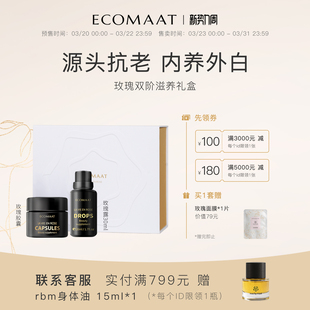 玫瑰露30ml 1盒 1瓶 胶囊 ECOMAAT伊可茉双阶滋养礼盒亮白抗氧套装