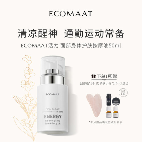 ECOMAAT伊可茉活力护肤按摩油