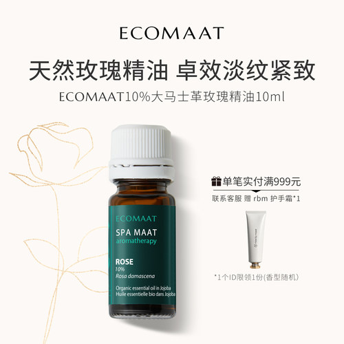 ECOMAAT伊可茉大马士革玫瑰精油